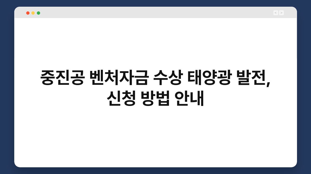중진공 벤처자금 수상 태양광 발전, 신청 방법 안내 1