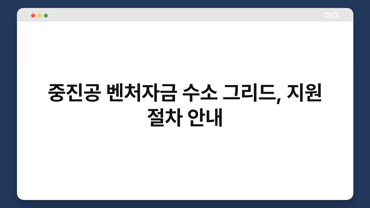중진공 벤처자금 수소 그리드, 지원 절차 안내 1