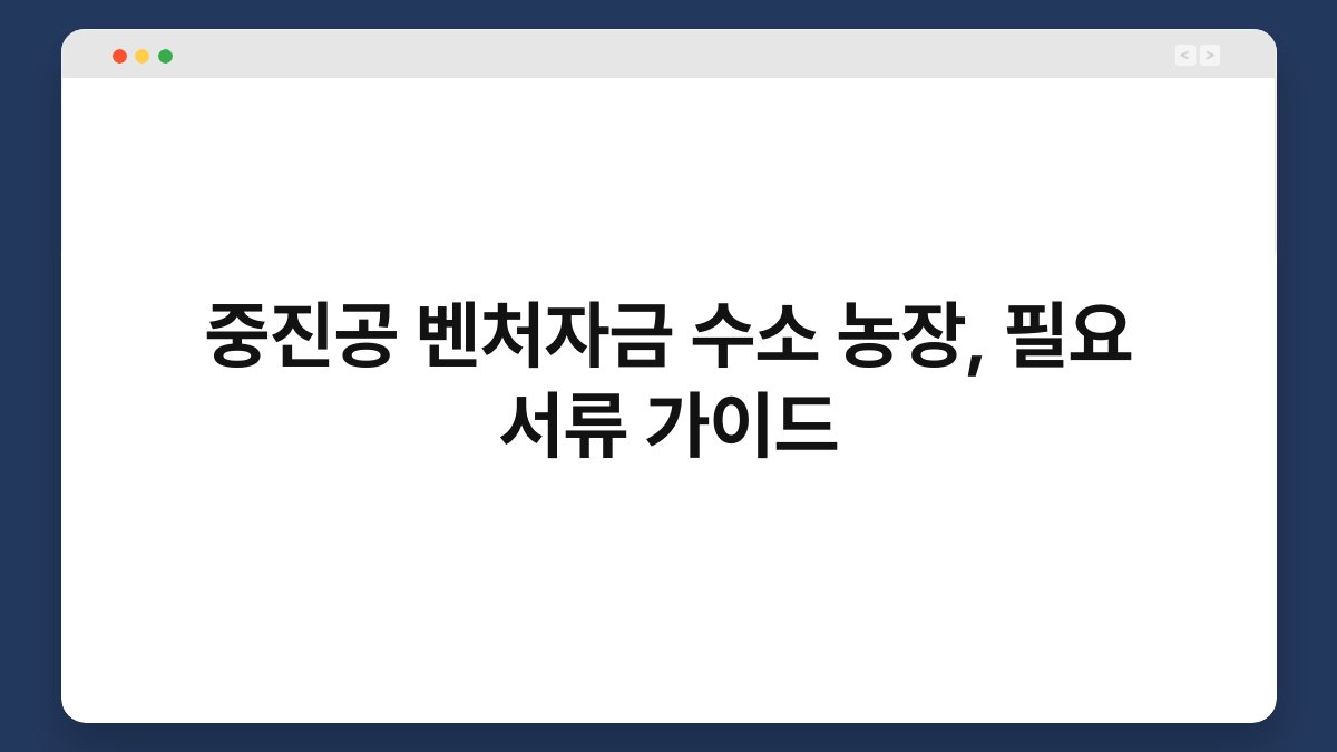 중진공 벤처자금 수소 농장, 필요 서류 가이드 1