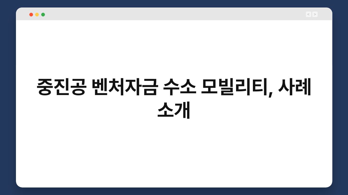 중진공 벤처자금 수소 모빌리티, 사례 소개 1