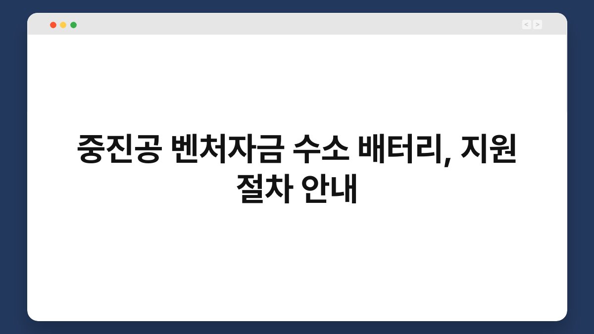 중진공 벤처자금 수소 배터리, 지원 절차 안내 1