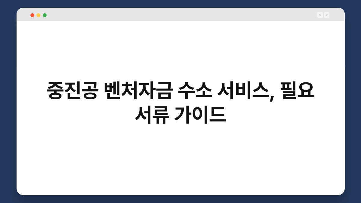 중진공 벤처자금 수소 서비스, 필요 서류 가이드 1
