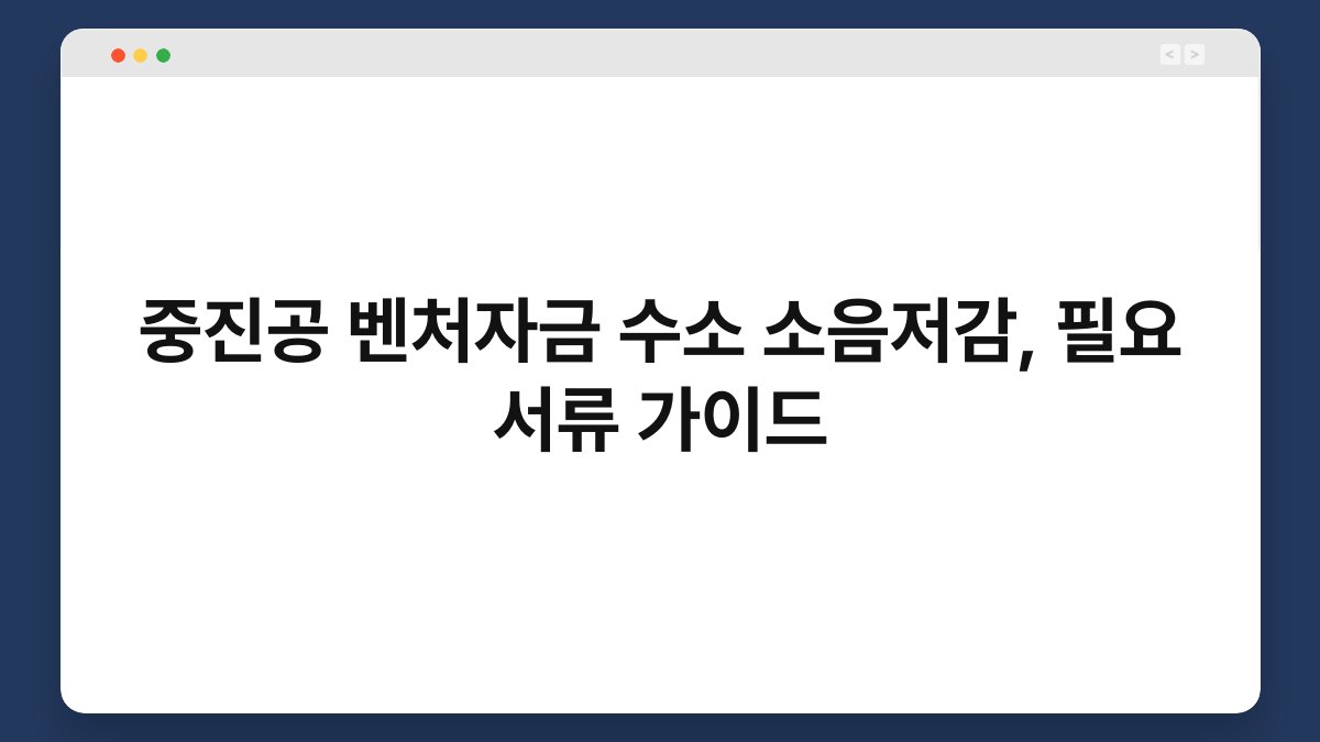 중진공 벤처자금 수소 소음저감, 필요 서류 가이드 1