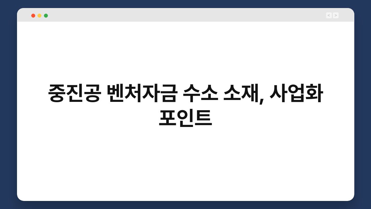 중진공 벤처자금 수소 소재, 사업화 포인트 1