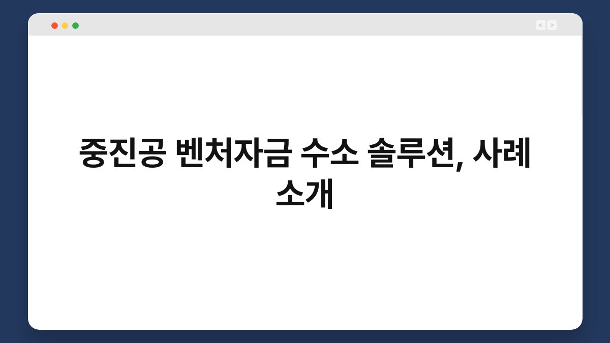 중진공 벤처자금 수소 솔루션, 사례 소개 1