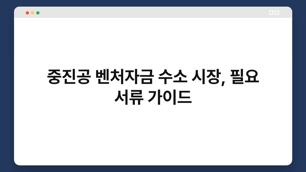 중진공 벤처자금 수소 시장, 필요 서류 가이드 1