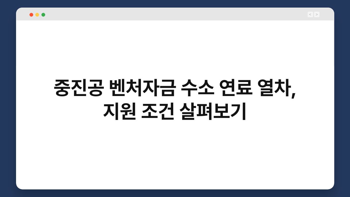 중진공 벤처자금 수소 연료 열차, 지원 조건 살펴보기 1