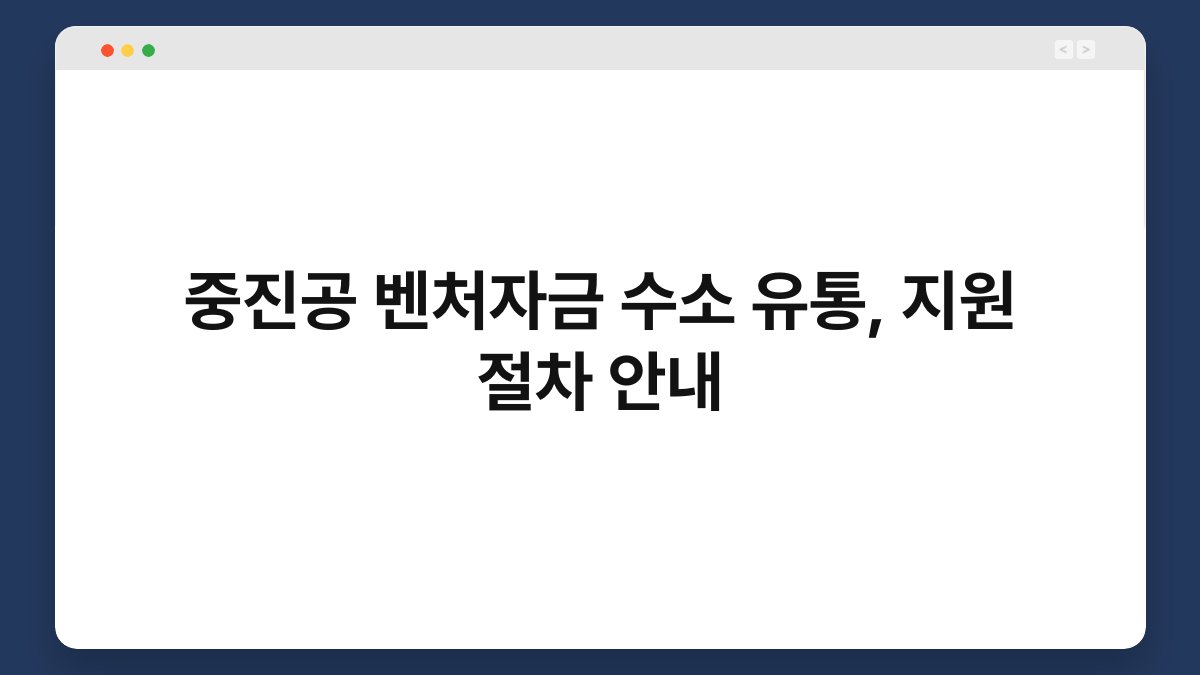 중진공 벤처자금 수소 유통, 지원 절차 안내 1