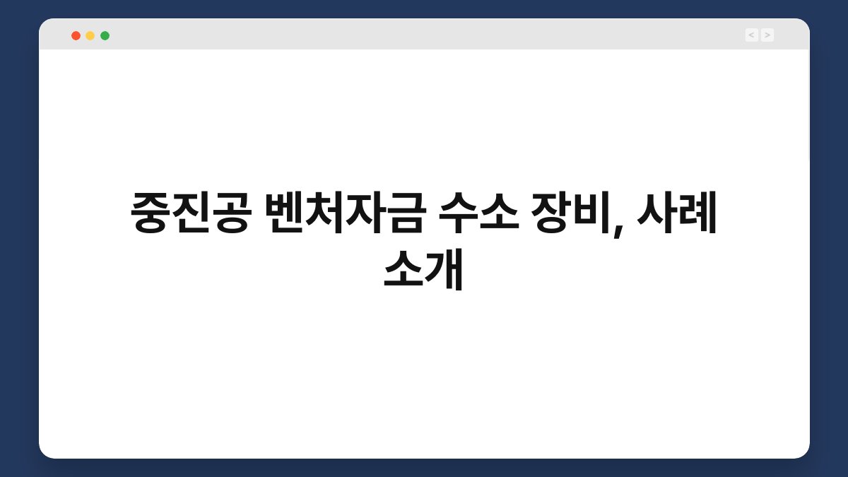 중진공 벤처자금 수소 장비, 사례 소개 1