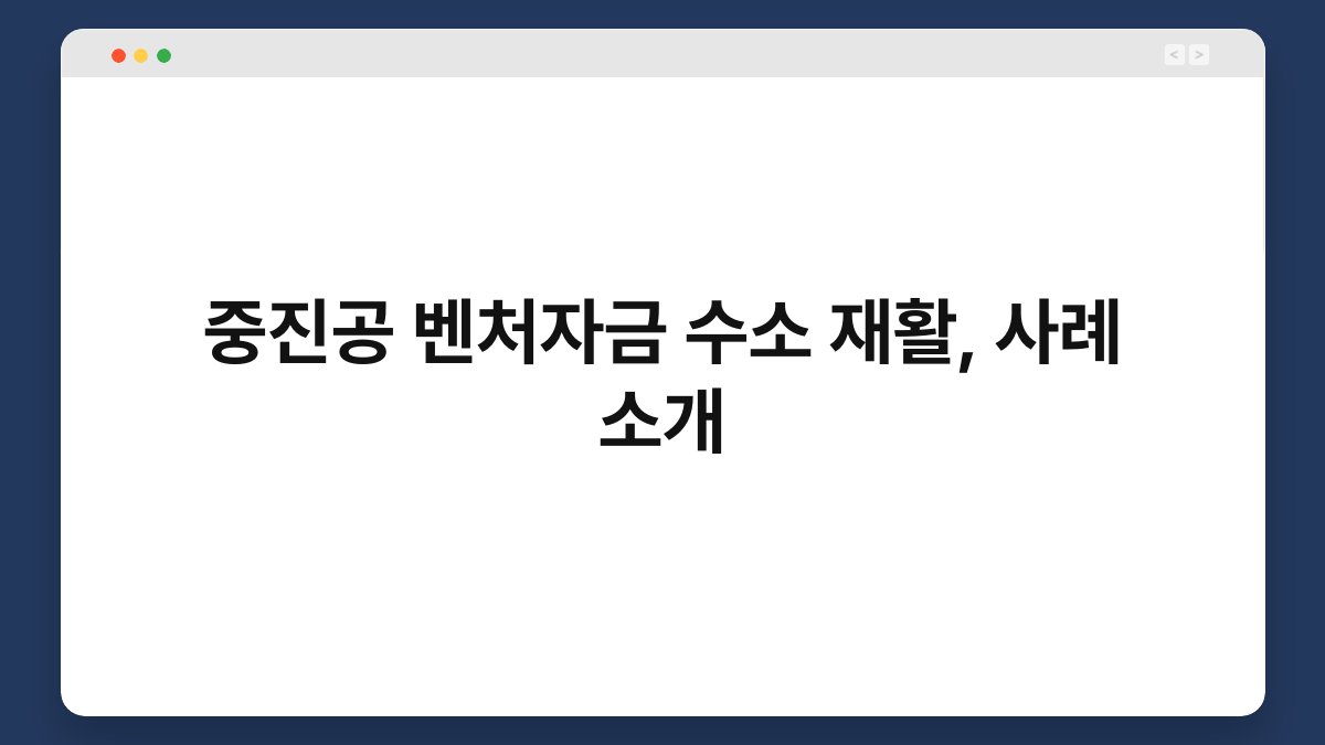 중진공 벤처자금 수소 재활, 사례 소개 1