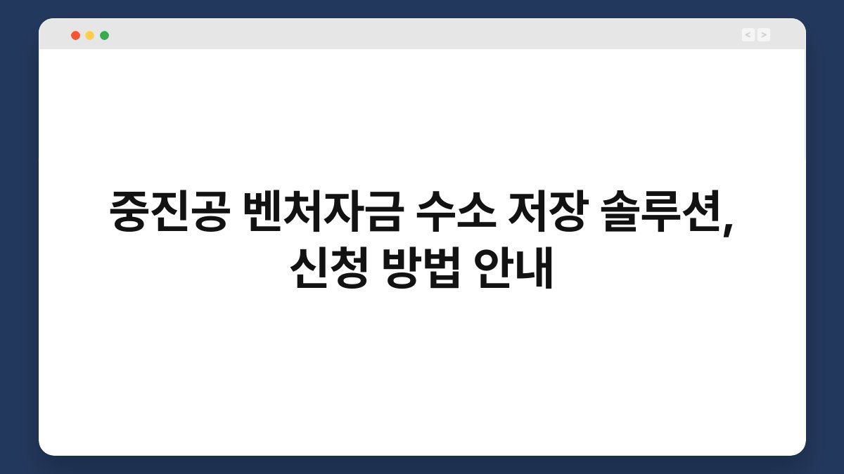 중진공 벤처자금 수소 저장 솔루션, 신청 방법 안내 1