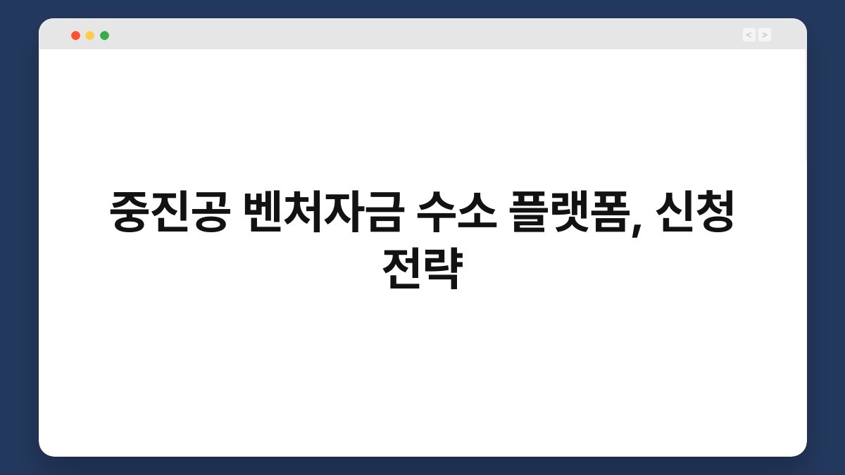 중진공 벤처자금 수소 플랫폼, 신청 전략 1