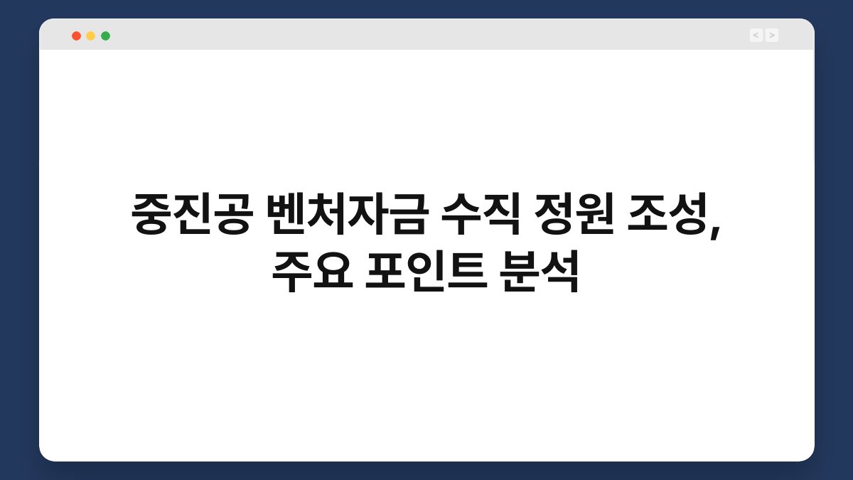 중진공 벤처자금 수직 정원 조성, 주요 포인트 분석 1