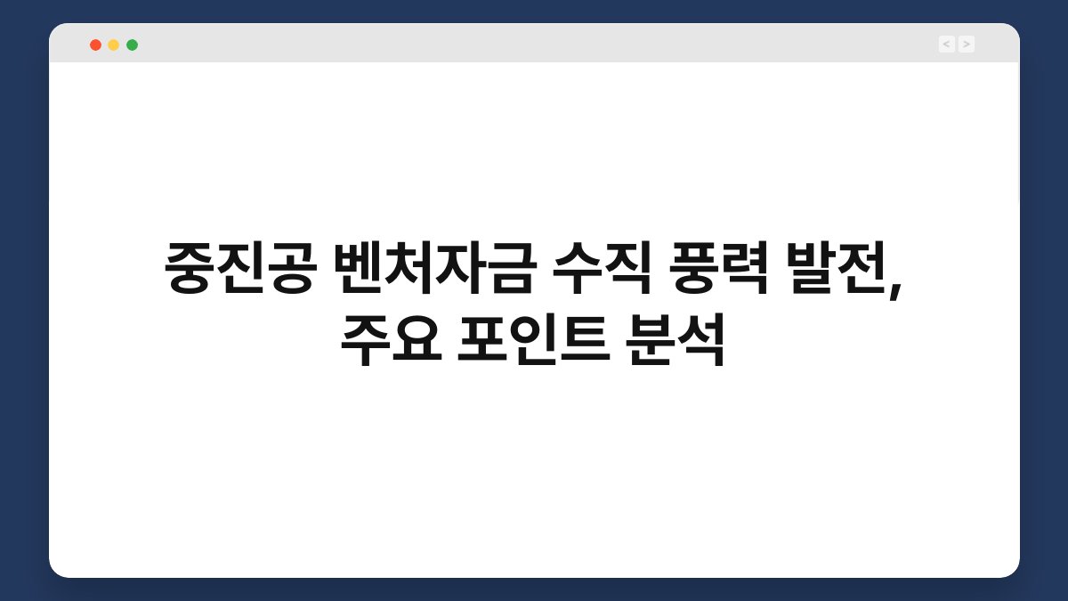 중진공 벤처자금 수직 풍력 발전, 주요 포인트 분석 1