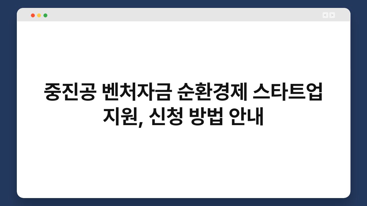 중진공 벤처자금 순환경제 스타트업 지원, 신청 방법 안내 1