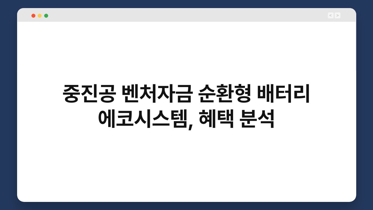 중진공 벤처자금 순환형 배터리 에코시스템, 혜택 분석 1