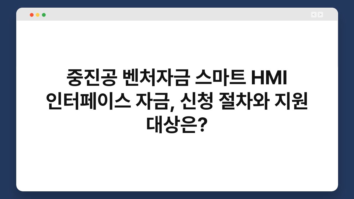 중진공 벤처자금 스마트 HMI 인터페이스 자금, 신청 절차와 지원 대상은? 1