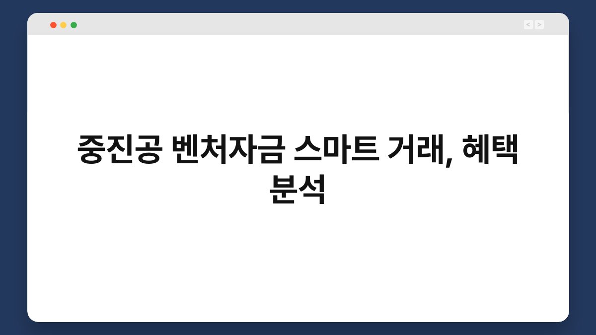 중진공 벤처자금 스마트 거래, 혜택 분석 1