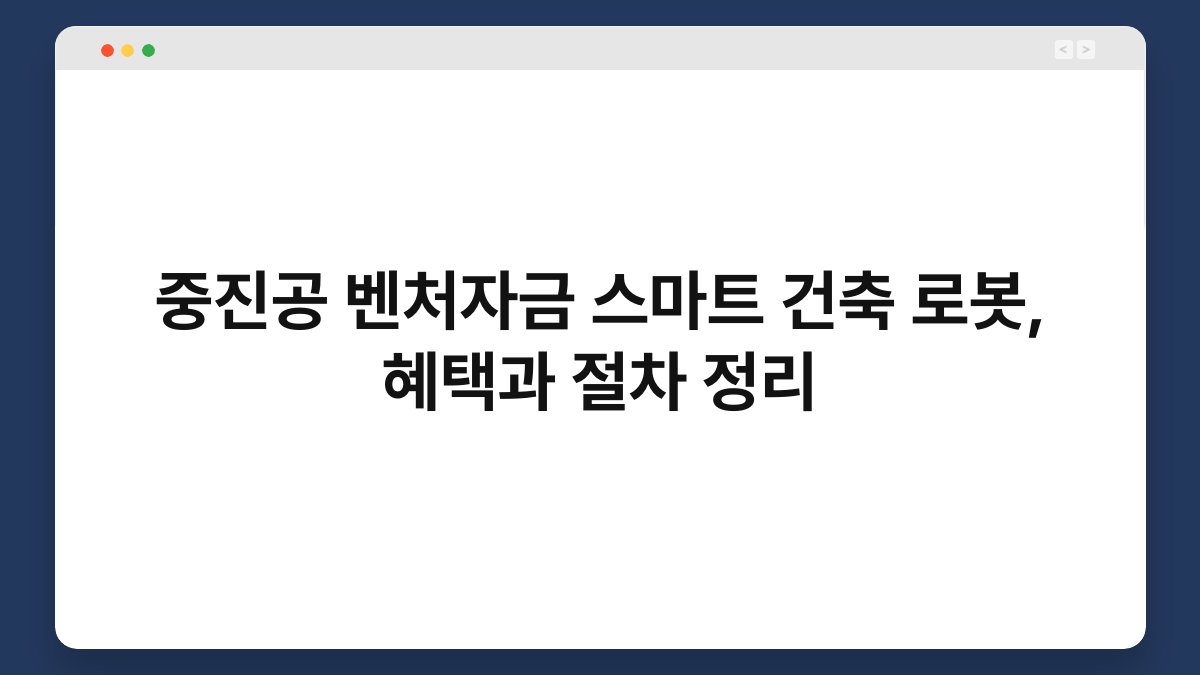 중진공 벤처자금 스마트 건축 로봇, 혜택과 절차 정리 1
