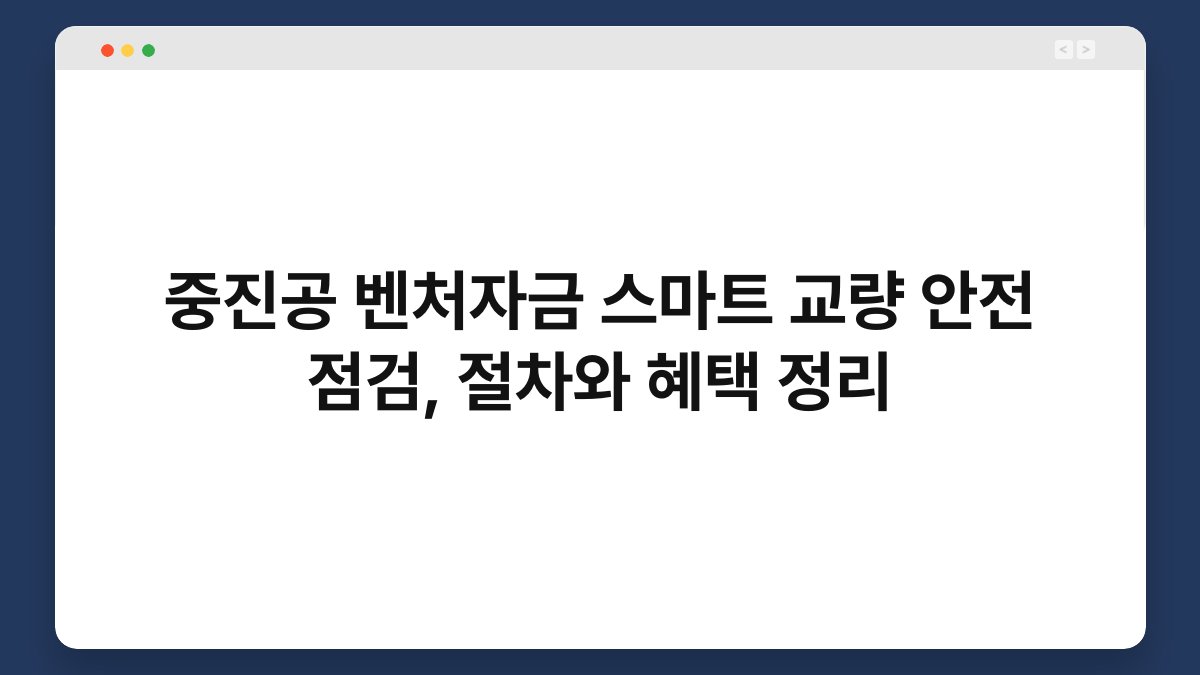 중진공 벤처자금 스마트 교량 안전 점검, 절차와 혜택 정리 1
