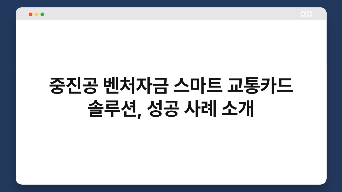 중진공 벤처자금 스마트 교통카드 솔루션, 성공 사례 소개 1