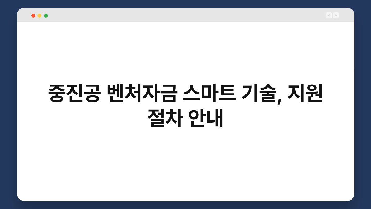 중진공 벤처자금 스마트 기술, 지원 절차 안내 1