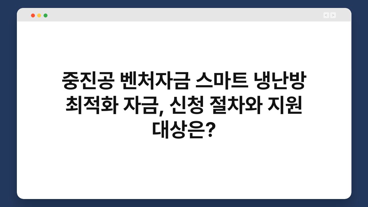 중진공 벤처자금 스마트 냉난방 최적화 자금, 신청 절차와 지원 대상은? 1