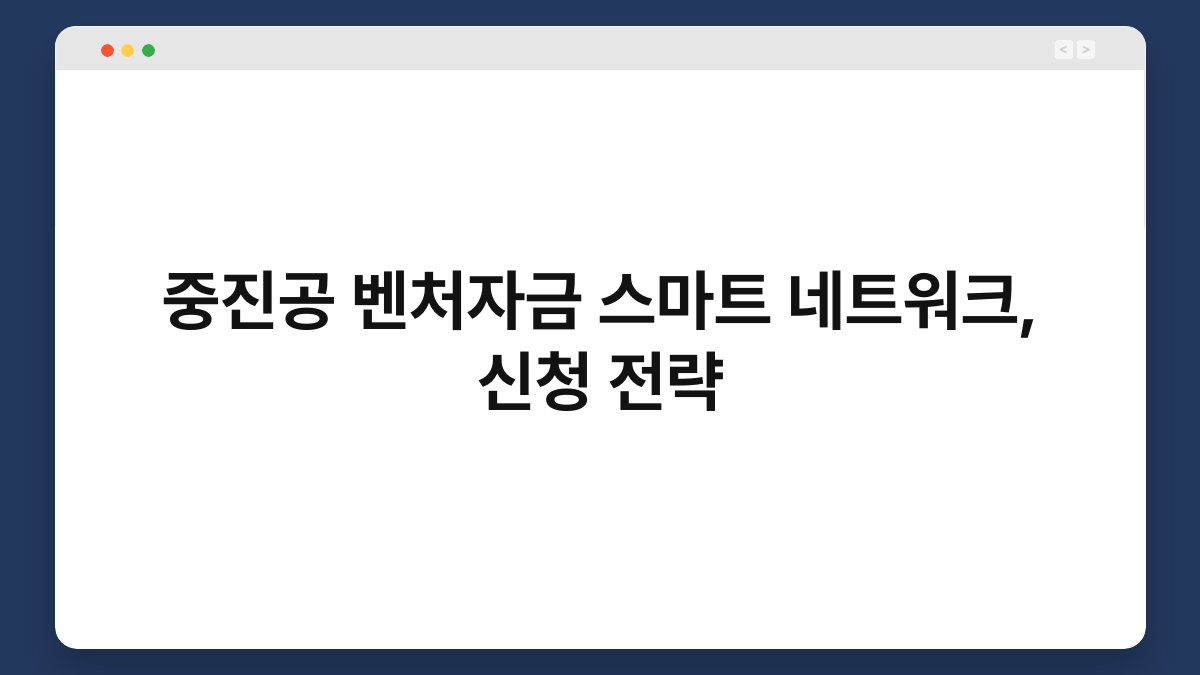 중진공 벤처자금 스마트 네트워크, 신청 전략 1