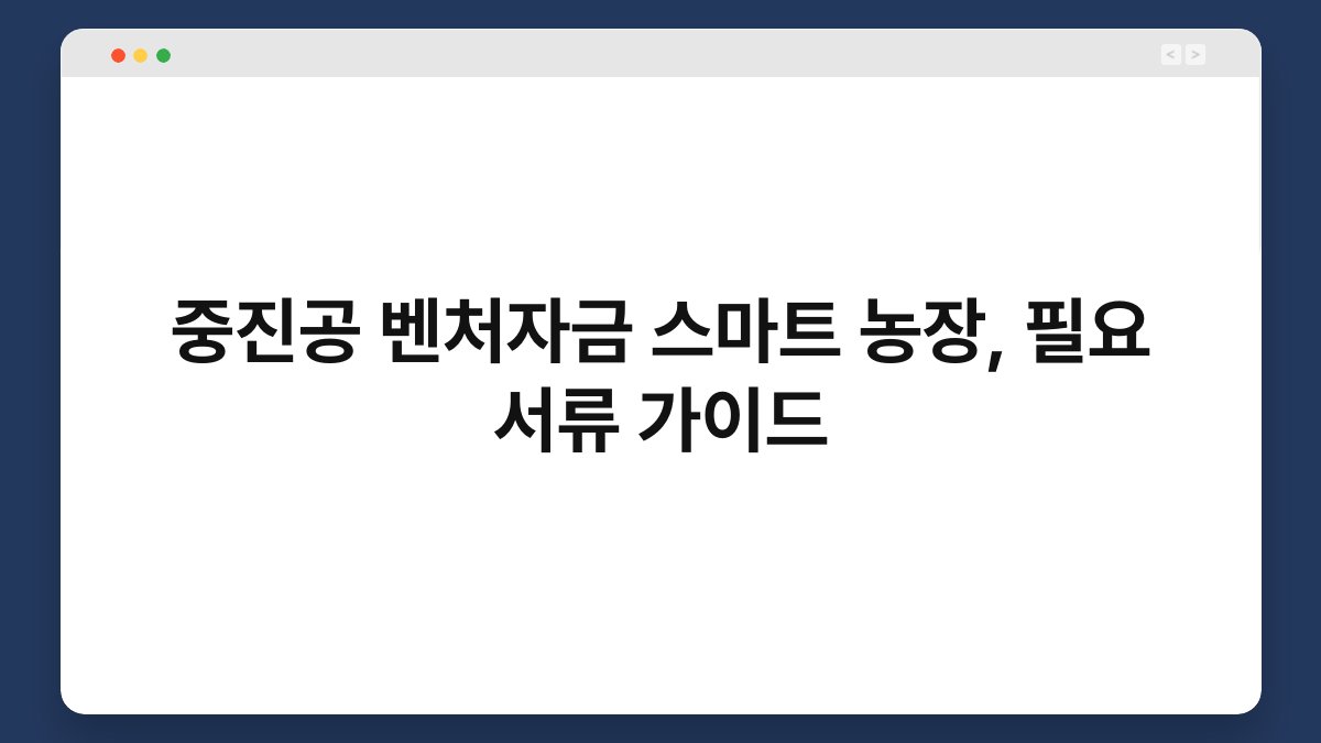 중진공 벤처자금 스마트 농장, 필요 서류 가이드 1