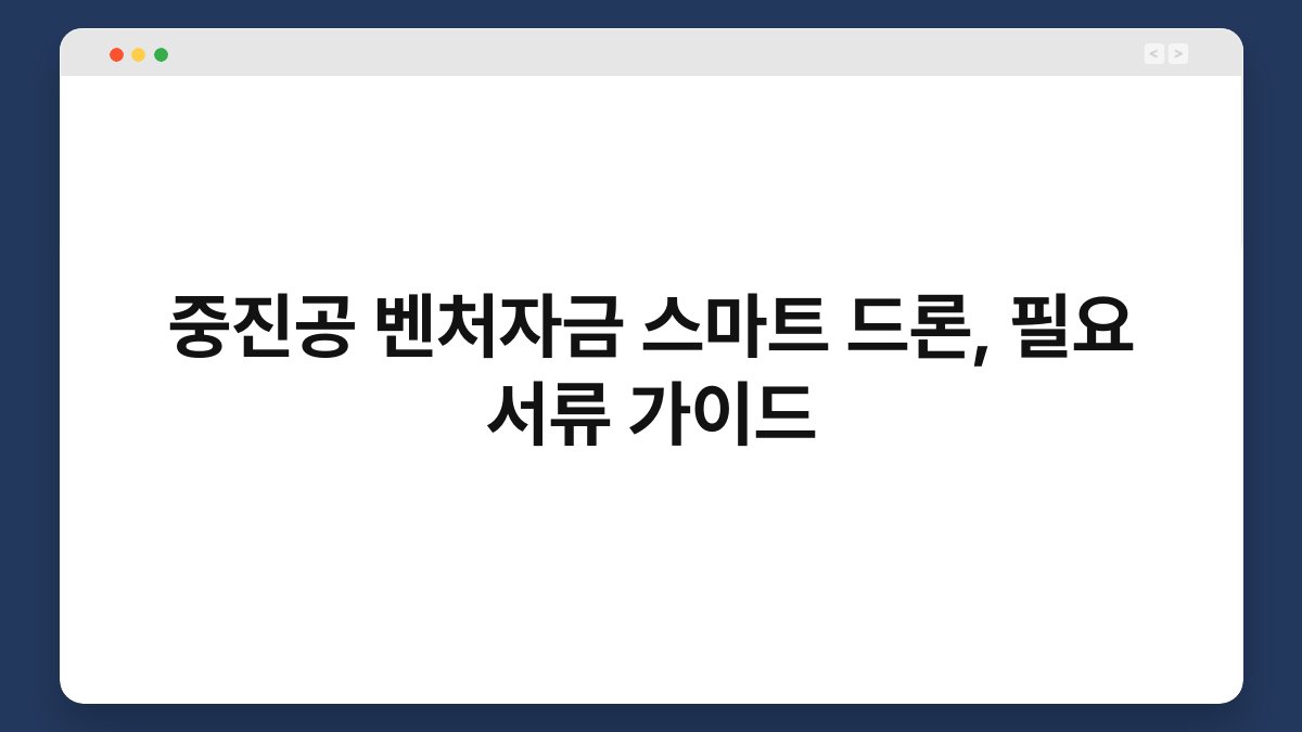 중진공 벤처자금 스마트 드론, 필요 서류 가이드 1