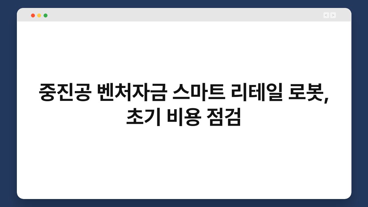 중진공 벤처자금 스마트 리테일 로봇, 초기 비용 점검 1