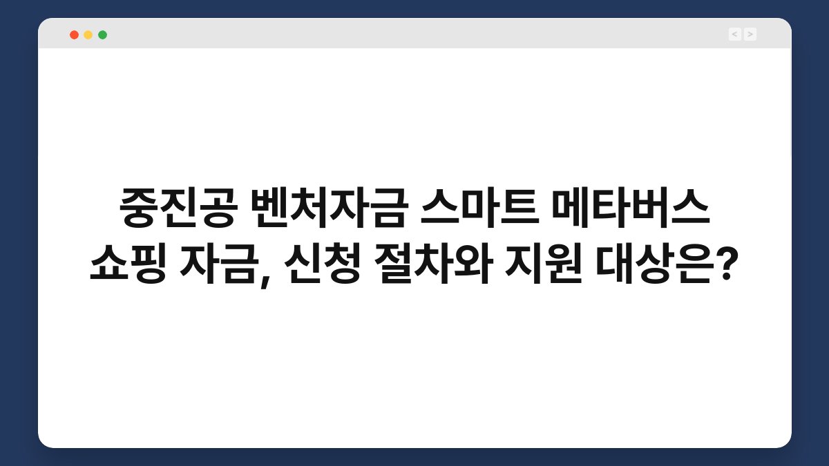 중진공 벤처자금 스마트 메타버스 쇼핑 자금, 신청 절차와 지원 대상은? 1