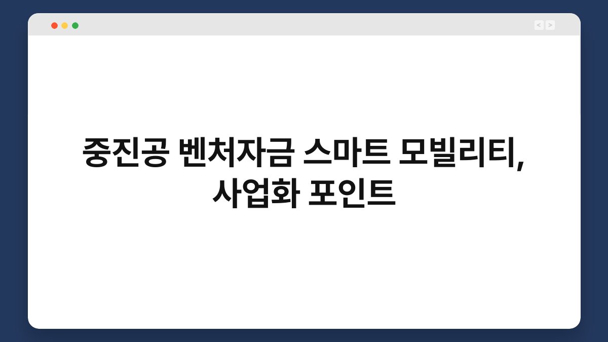 중진공 벤처자금 스마트 모빌리티, 사업화 포인트 1