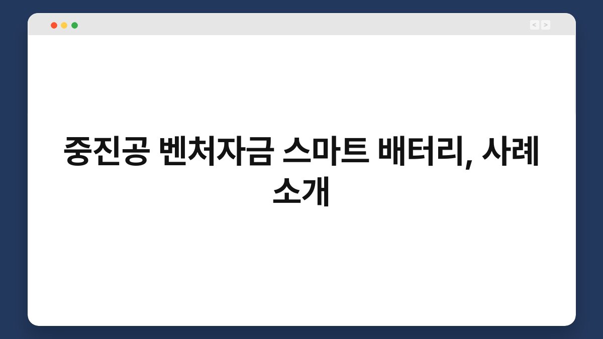 중진공 벤처자금 스마트 배터리, 사례 소개 1
