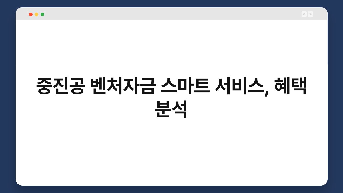중진공 벤처자금 스마트 서비스, 혜택 분석 1
