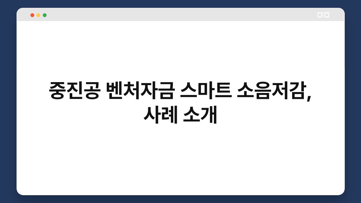 중진공 벤처자금 스마트 소음저감, 사례 소개 1
