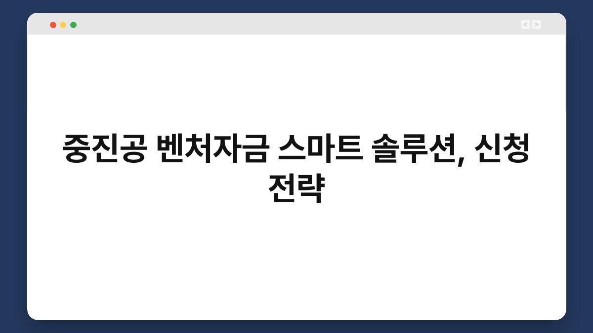 중진공 벤처자금 스마트 솔루션, 신청 전략 1