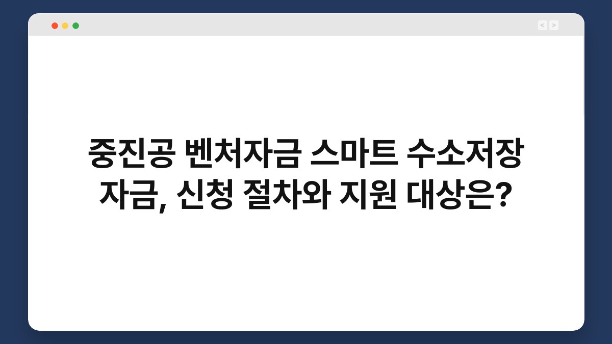중진공 벤처자금 스마트 수소저장 자금, 신청 절차와 지원 대상은? 1