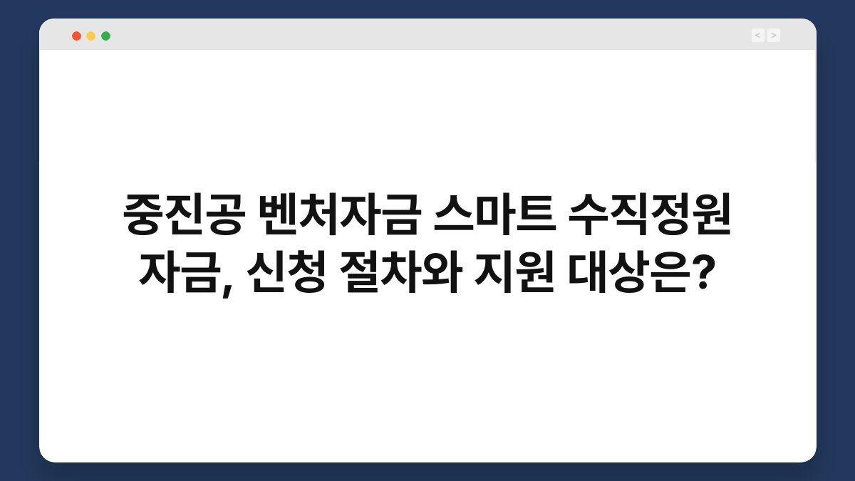 중진공 벤처자금 스마트 수직정원 자금, 신청 절차와 지원 대상은? 1