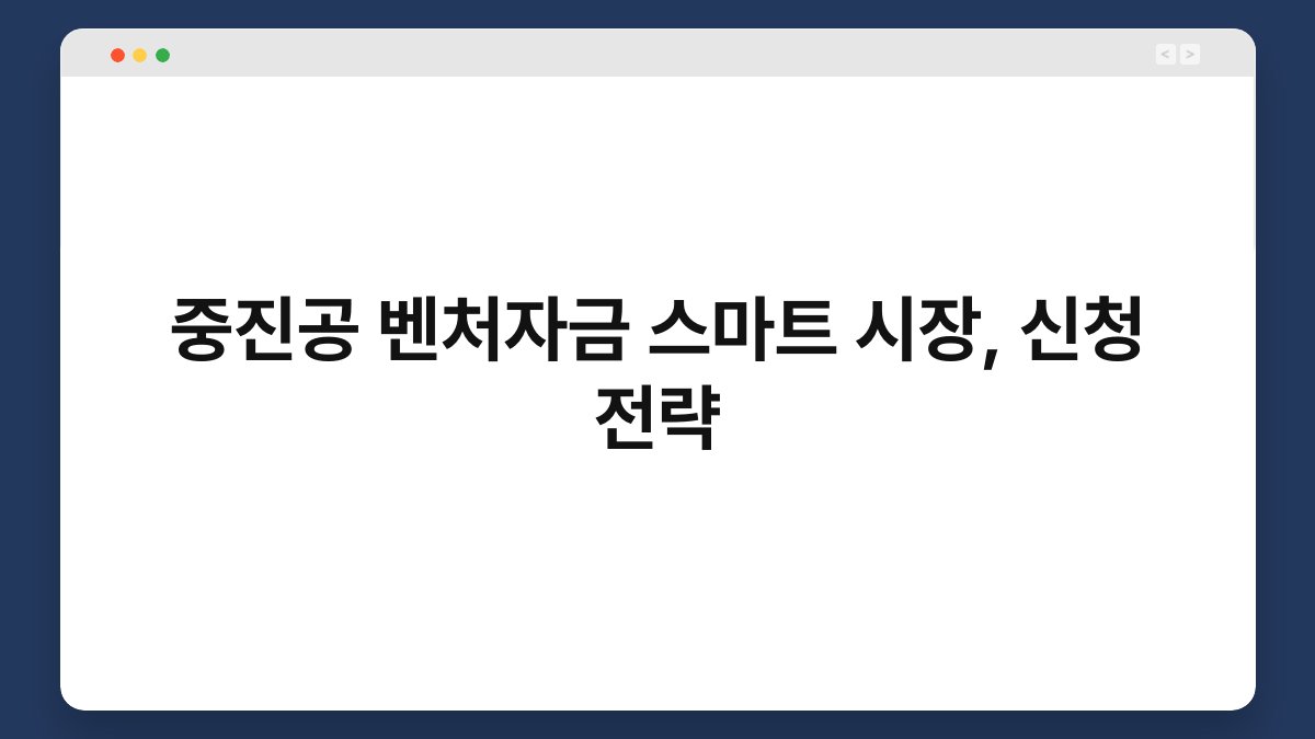 중진공 벤처자금 스마트 시장, 신청 전략 1