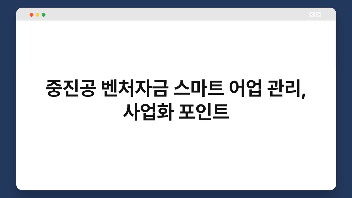 중진공 벤처자금 스마트 어업 관리, 사업화 포인트 1