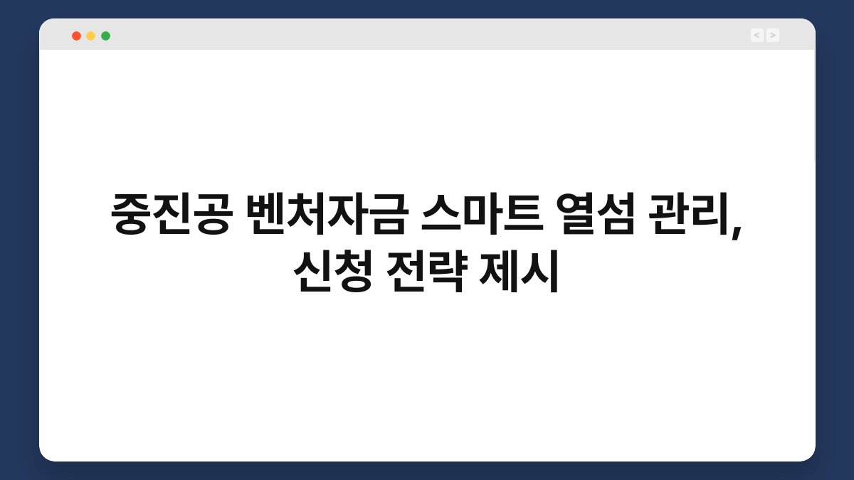 중진공 벤처자금 스마트 열섬 관리, 신청 전략 제시 1