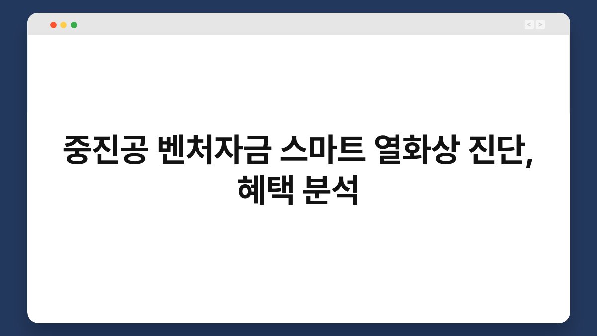 중진공 벤처자금 스마트 열화상 진단, 혜택 분석 1