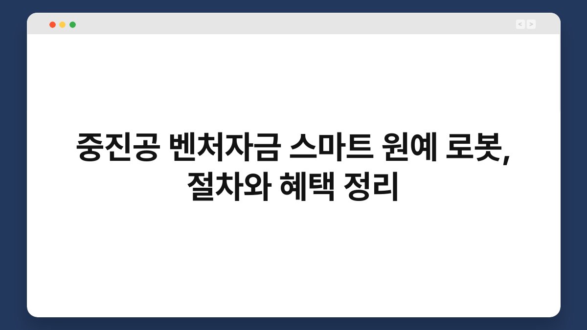 중진공 벤처자금 스마트 원예 로봇, 절차와 혜택 정리 1