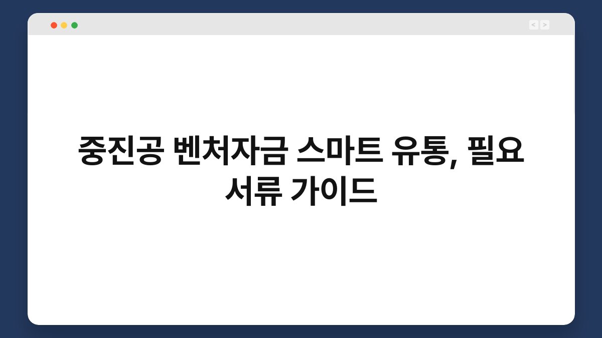 중진공 벤처자금 스마트 유통, 필요 서류 가이드 1