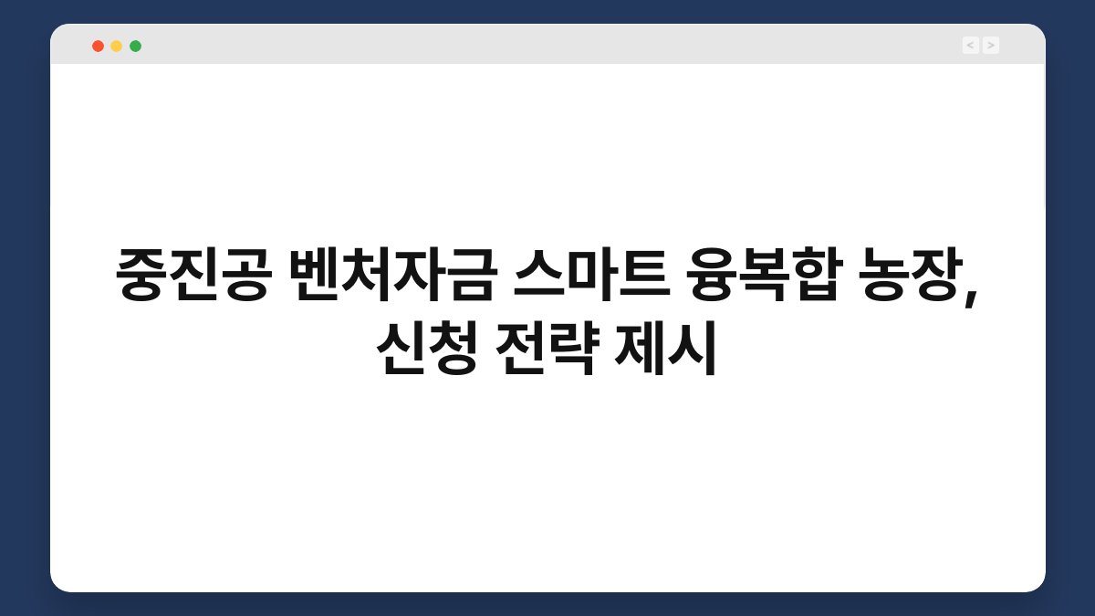 중진공 벤처자금 스마트 융복합 농장, 신청 전략 제시 1