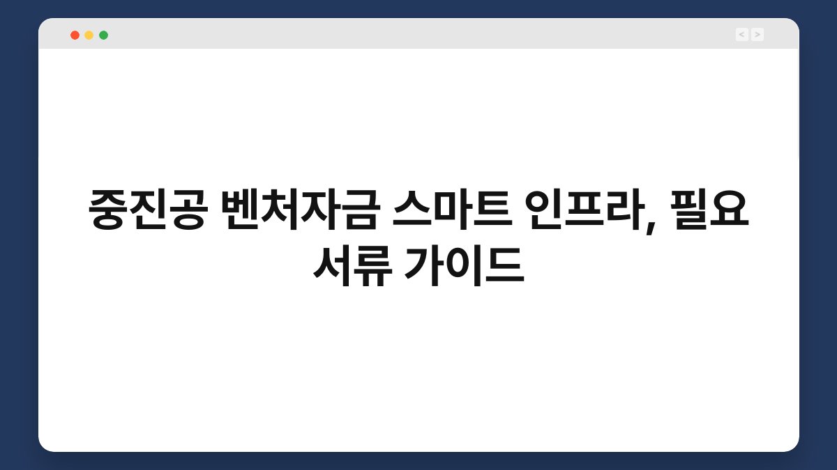 중진공 벤처자금 스마트 인프라, 필요 서류 가이드 1