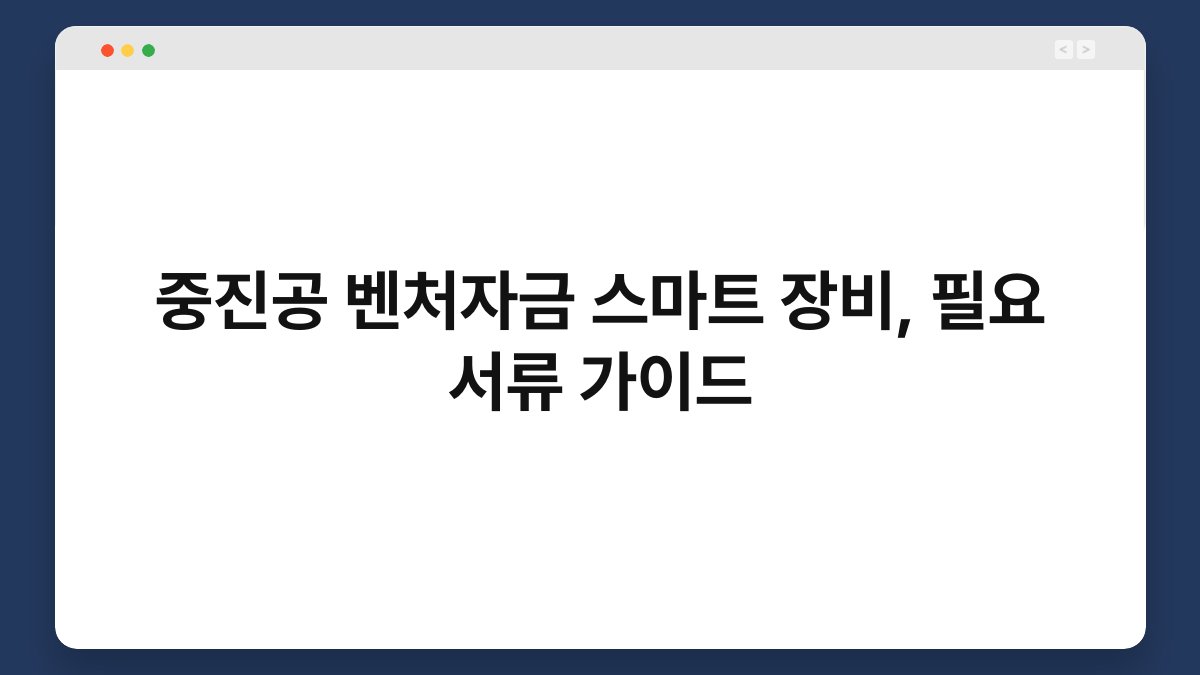 중진공 벤처자금 스마트 장비, 필요 서류 가이드 1