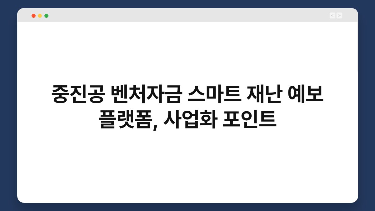 중진공 벤처자금 스마트 재난 예보 플랫폼, 사업화 포인트 1
