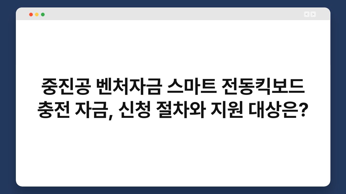 중진공 벤처자금 스마트 전동킥보드 충전 자금, 신청 절차와 지원 대상은? 1